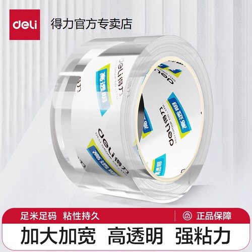 得力封箱仓库打包粘性强透明胶带