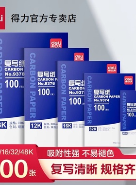 得力复写纸蓝色a4财务发票印纸红色32k蓝纸48k100张薄型印蓝纸16k