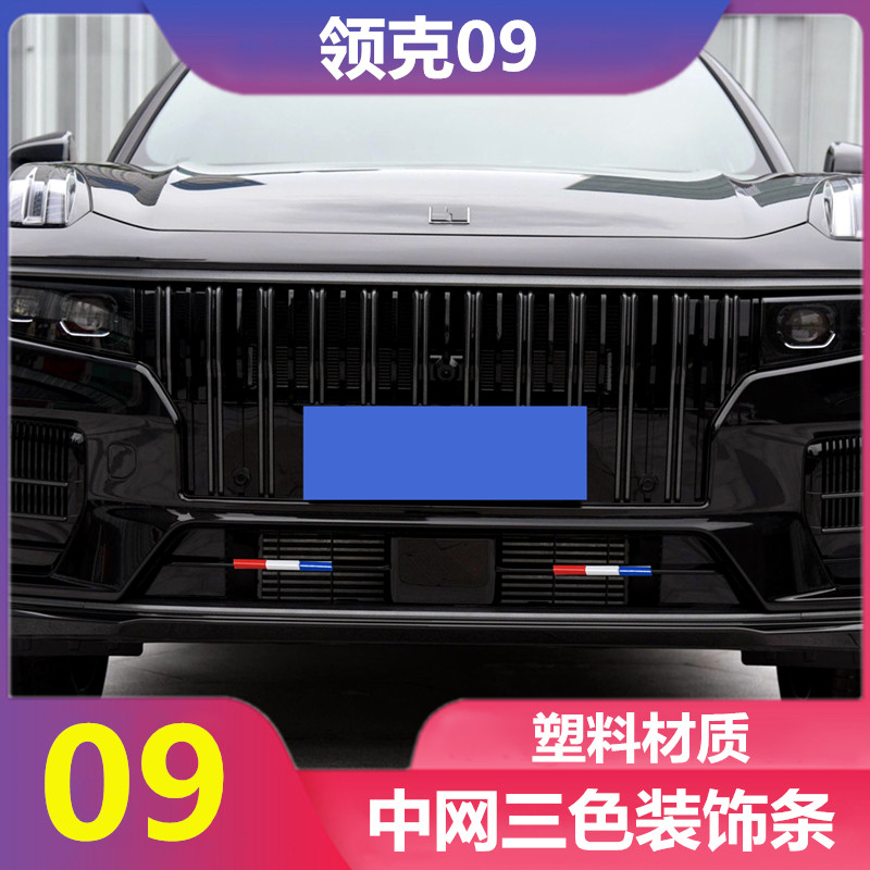 专用领克09改装中网三色装饰条个性车贴改色膜拉花外饰黑武士配件