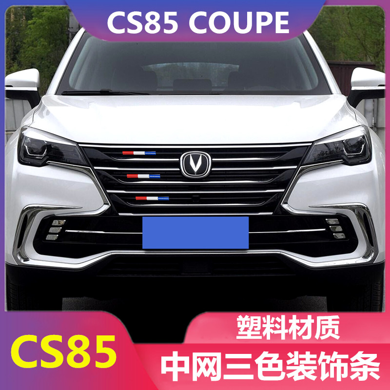 专用长安CS85COUPE改装中网三色装饰条 前脸亮片改色膜车身贴拉花