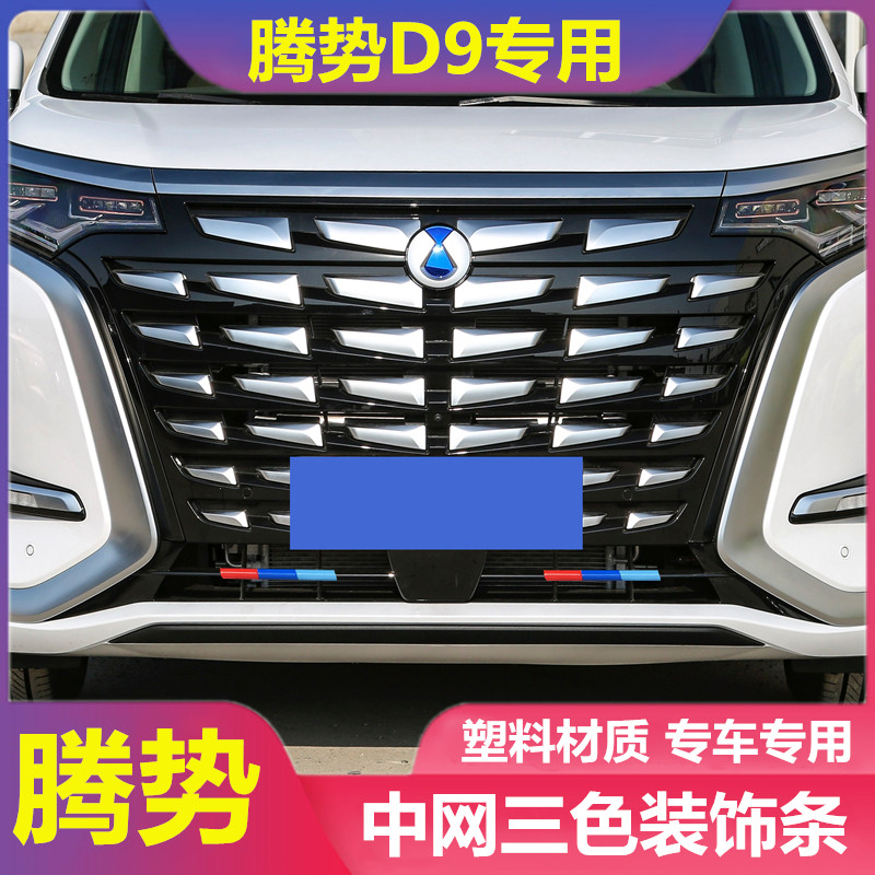 适用于腾势D9改装中网三色装饰条外饰黑武士汽车用品车身改色膜贴