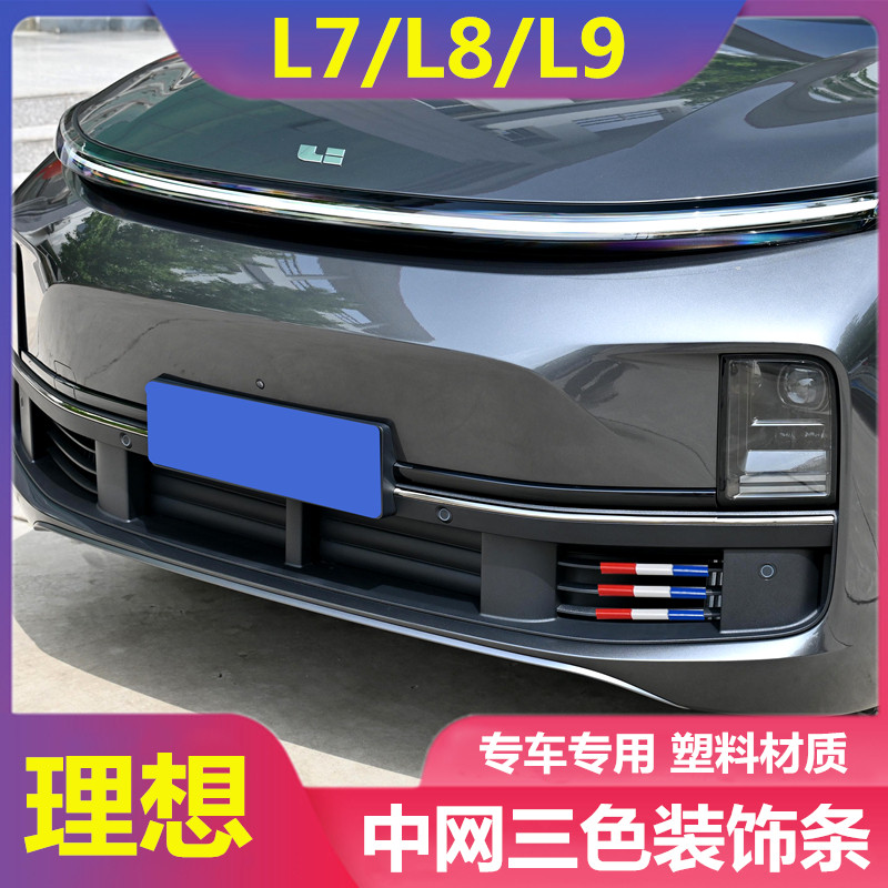 专用于理想L9改装中网三色装饰条L8车身改色膜亮片车贴L7外饰配件