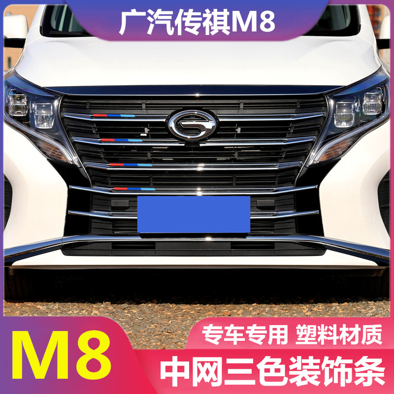 专用广汽传祺M8改装中网三色装饰条车贴亮片卡扣拉花汽车用品外饰