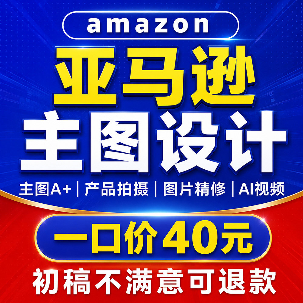 亚马逊主图A+图片设计模渲染视频拍摄制作产品精修拍摄建美工设计图片