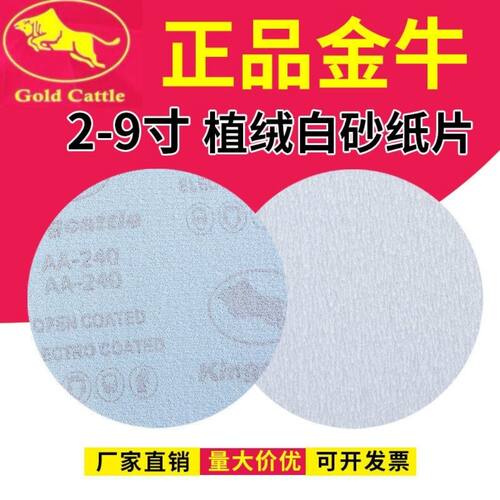 金牛植绒砂纸片2寸3寸4寸5寸6寸7寸9寸自粘拉绒家具金属墙面打磨