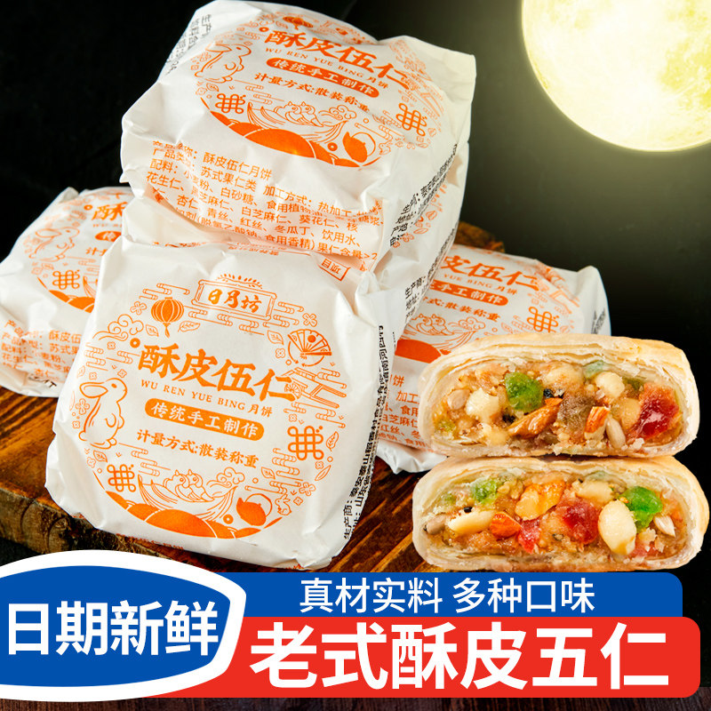 日月坊苏式酥皮月饼正宗老式大白皮五仁月饼中秋月饼官方旗舰店伍