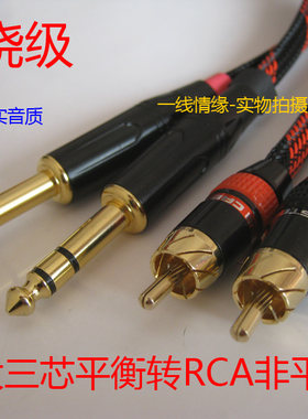 发烧6.35TRS大三芯6.5转RCA莲花头音频线 平衡转非平衡线