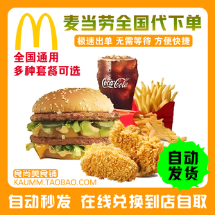 麦当劳代下单优惠券麦辣板烧鸡腿堡薯条可乐辣鸡翅鸡腿巨无霸汉堡