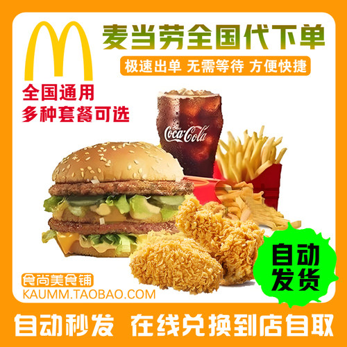 麦当劳代下单优惠券麦辣板烧鸡腿堡薯条可乐辣鸡翅鸡腿巨无霸汉堡