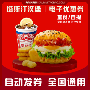 塔斯汀汉堡代下单塔斯汀中国汉堡优惠券小食汉堡套餐全国通用自取