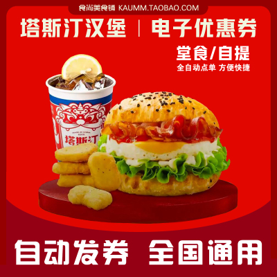 塔斯汀汉堡代下单塔斯汀中国汉堡优惠券小食汉堡套餐全国通用自取