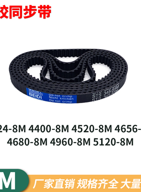 同步带8M42248M44008M45208M46568M468049605128MHTD齿型同步皮带