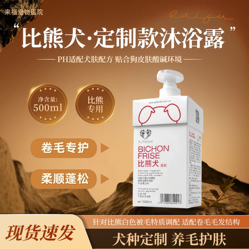 PETWISH宠愿比熊犬专用香波浴液卷毛美白护理500ml持久留香定制款