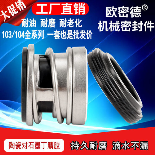 104陶瓷石墨机械密封欧密德丁腈