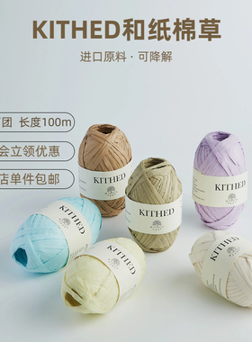 Kithed棉草线40g拉菲草线进口和纸棉草编织DIY钩针帽子包包拉菲草