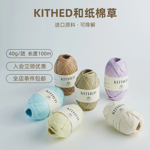 Kithed棉草线40g拉菲草线进口和纸棉草编织DIY钩针帽子包包拉菲草