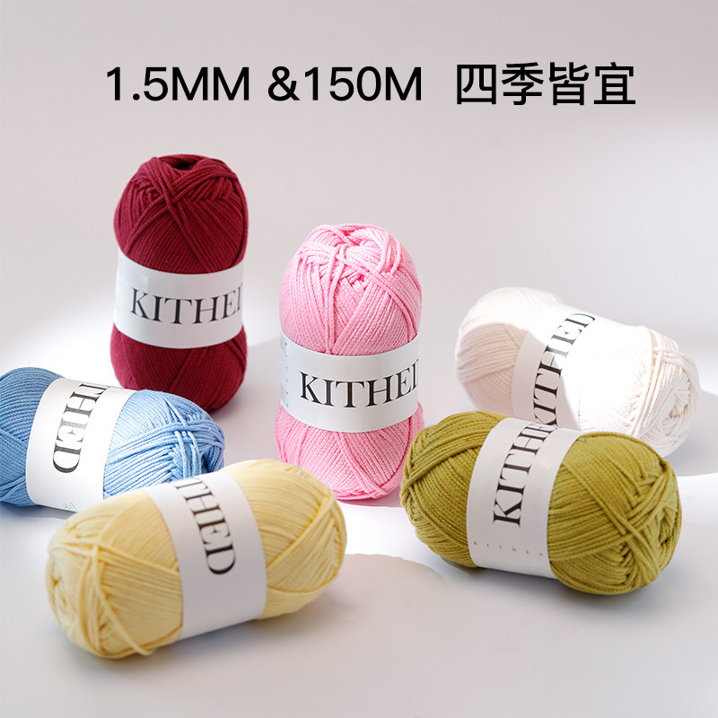 KITHED钩针钩织毛线手工编织1.5mm纯棉棉线包包帽子圆股空心棉DIY