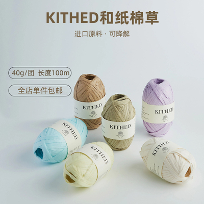 KITHED100%天然木浆纤维手工草线