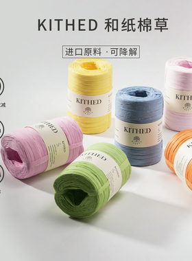 Kithed棉草线80g拉菲草线进口和纸棉草编织手工DIY包包帽子拉菲草