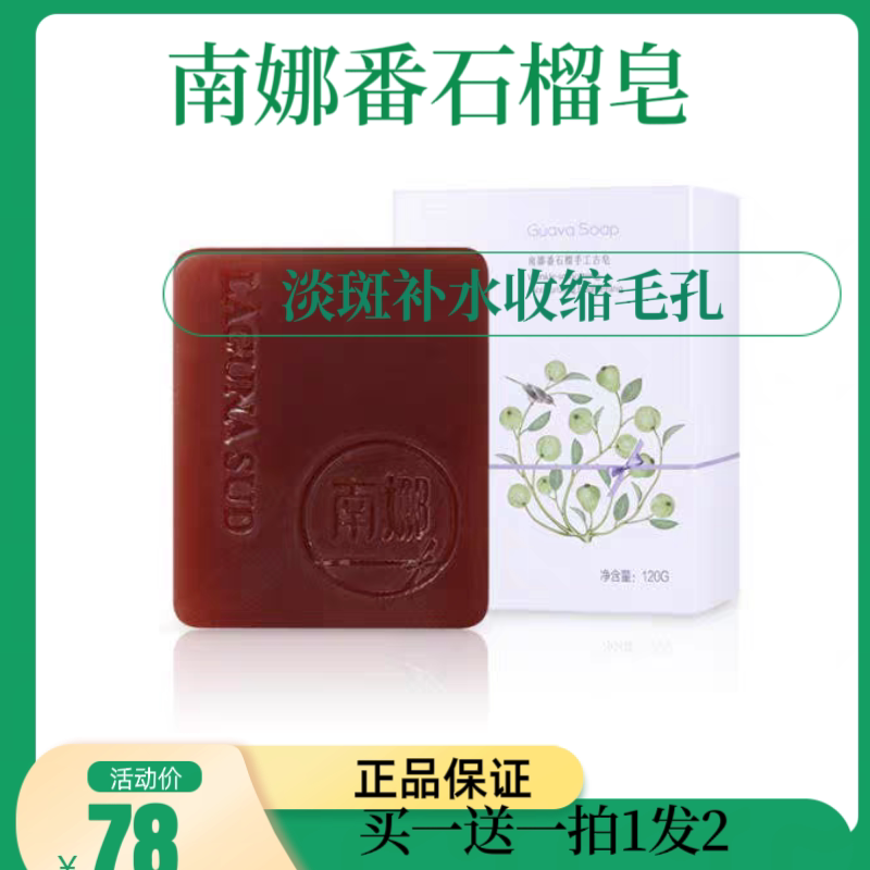 买一送一正品南娜番石榴手工皂植物精油皂嫩白保湿去黑头收缩毛孔