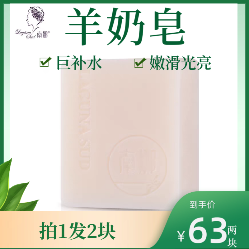 买一送一南娜正品山羊奶纯植物手工精油洗脸洁面温和嫩肤嫩肤香皂