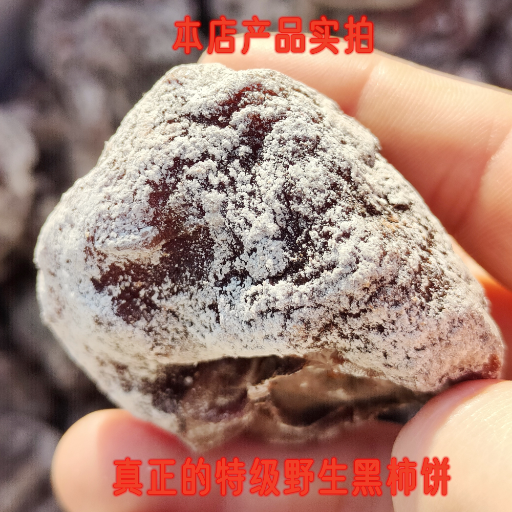 特级黑柿饼90天生霜期野生黑柿饼