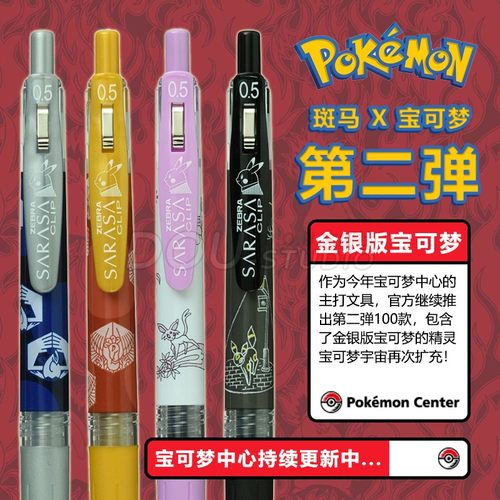 日本斑马宝可梦金银版限定中性笔