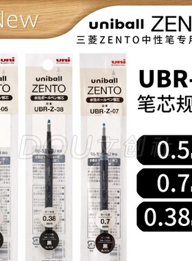 日本uni三菱ZENTO中性笔替芯UBR-Z芯0.5专用笔芯0.7黑色0.38正品