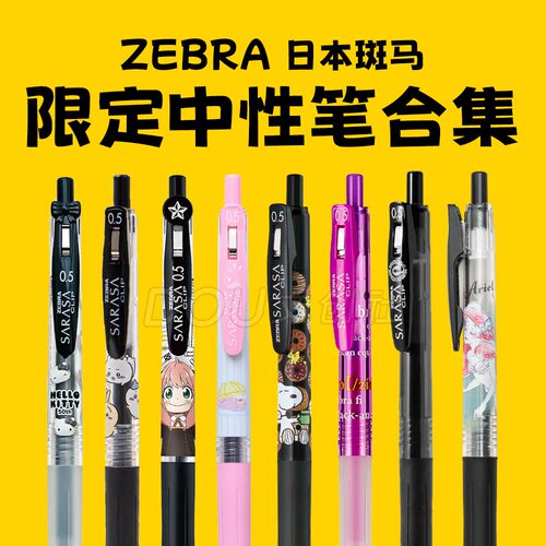 日本斑马各种限定款按动中性笔