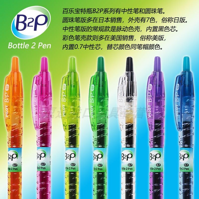 日本百乐pilot宝特瓶b2p环保彩色中性笔美版法版限定款考试黑笔