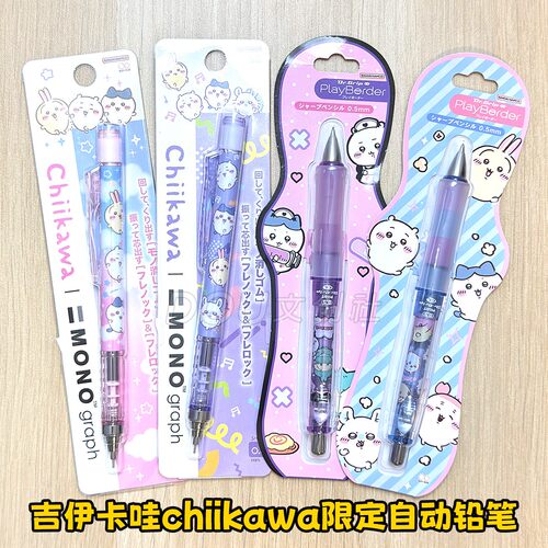 日本吉伊卡哇限定自动铅笔