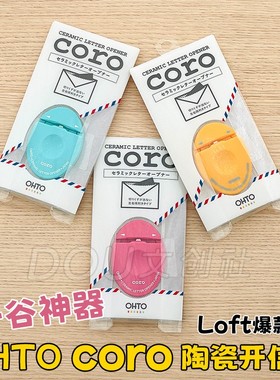 日本OHTO乐多coro陶瓷拆信刀直播开盲袋神奇谷子工具安全便携开信