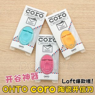 日本OHTO乐多coro陶瓷拆信刀直播开盲袋神奇谷子工具安全便携开信