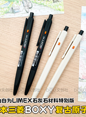 日本uni三菱boxy复古按动中油笔LIMAX石灰石奶油白限定圆珠笔