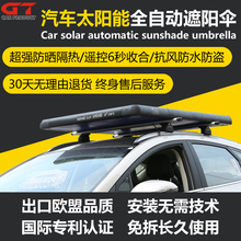 全自动太阳能充电遮阳伞越野汽车自动收合折叠伸缩遮阳挡防晒隔热