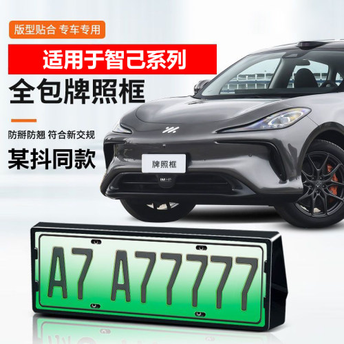 智己LS6/L6/LS7车牌架全包牌照框