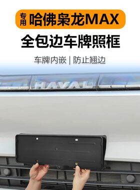 适用于二代哈弗枭龙MAX车牌架全包车牌照框新交规新能源专用改装