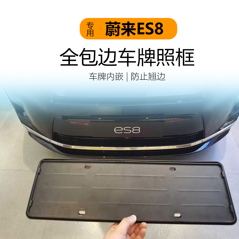 适用于26款蔚来ES8车牌架底座牌照框全包保护牌照托新交规