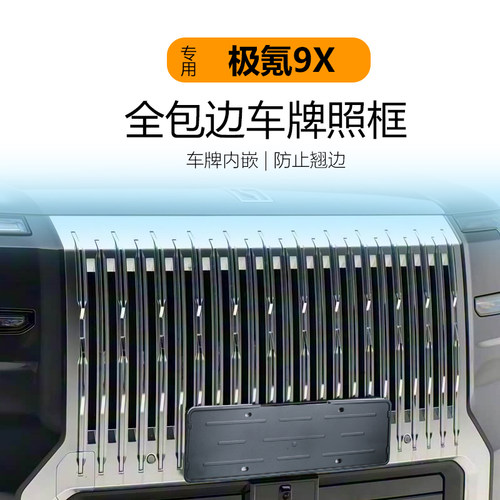 适用于极氪9X车牌架底座牌照框全包保护牌照托新交规