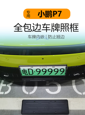 适用于26款小鹏P7车牌架底座新能源牌照框全包保护牌照托新交规