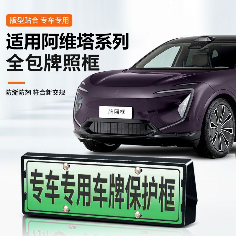 阿维塔系列车牌架全包牌照框改装