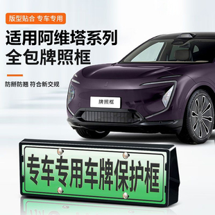 配件 阿维塔06 12车牌架全包牌照框新能源绿牌底座保护改装