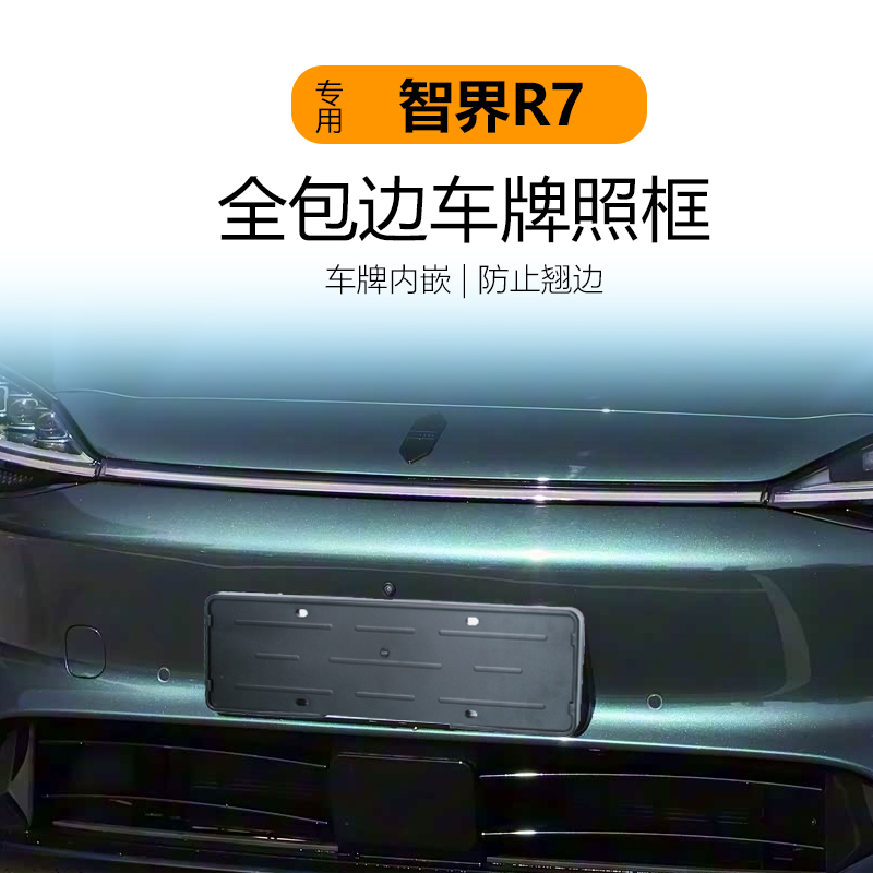 适用于26款智界R7车牌架底座牌照框全包保护牌照托新交规