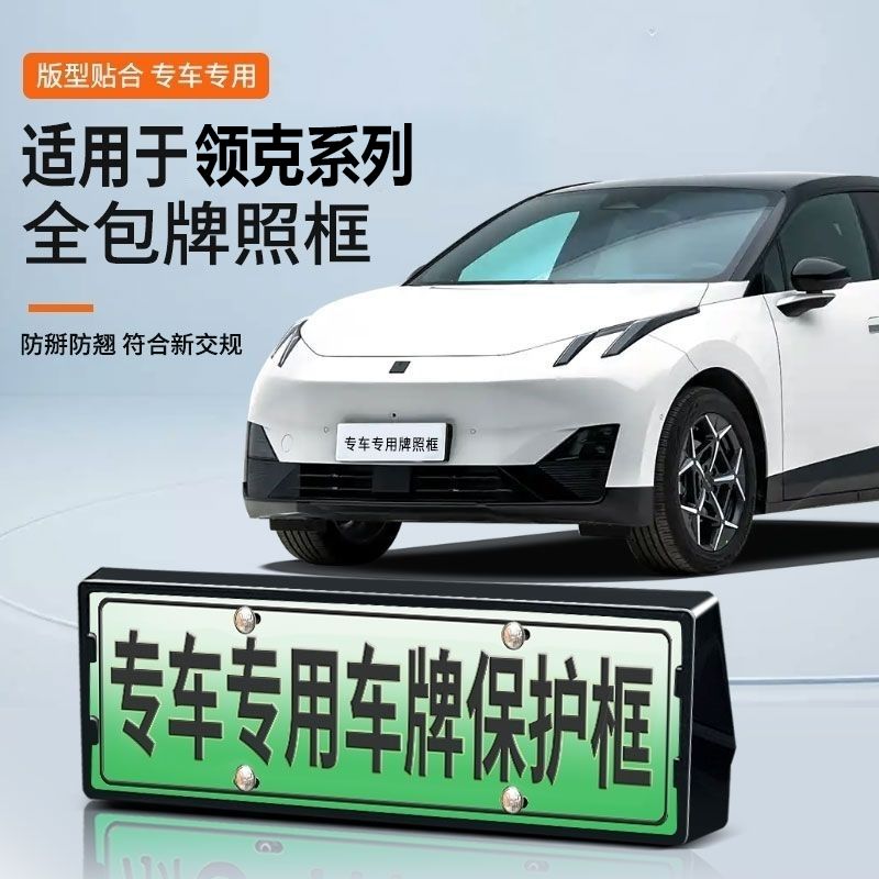 领克系列车牌架全包牌照框改装件