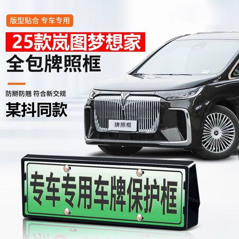 岚图梦想家车牌架全包牌照框改装