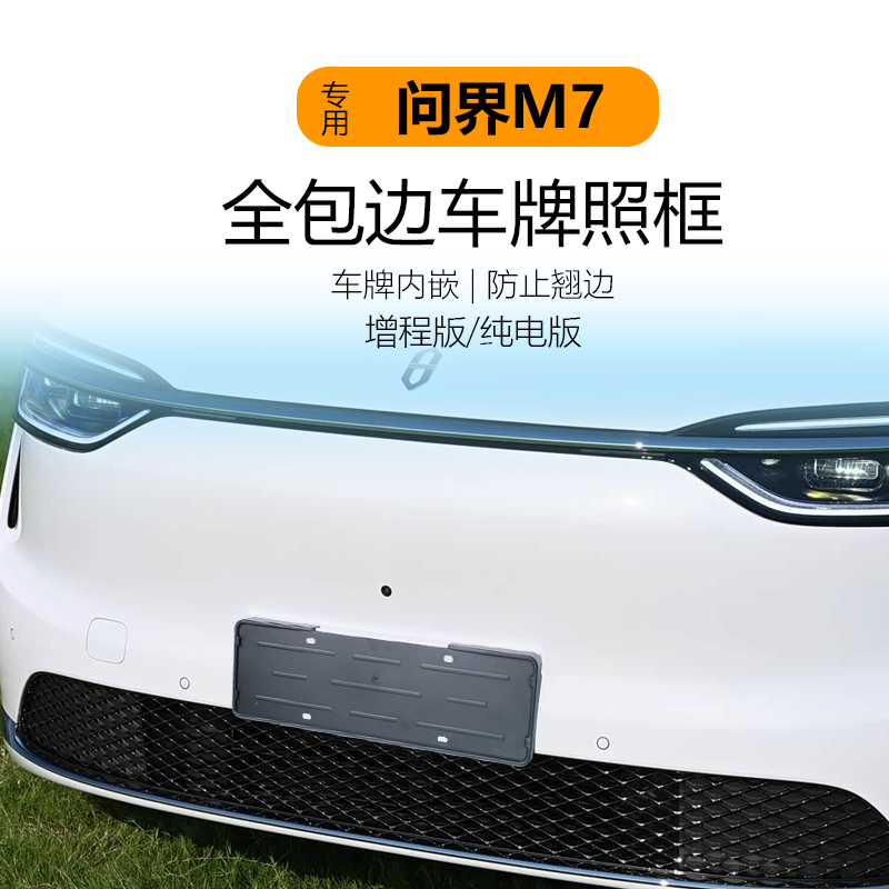 适用于26款问界M7车牌架底座牌照框全包保护牌照托新交规
