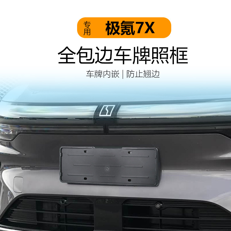 适用于26款极氪7x车牌架底座牌照框全包保护牌照托新交规