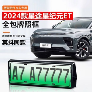 适用星途星纪元ET车牌架全包牌照框新能源绿牌底座保护边框改装件