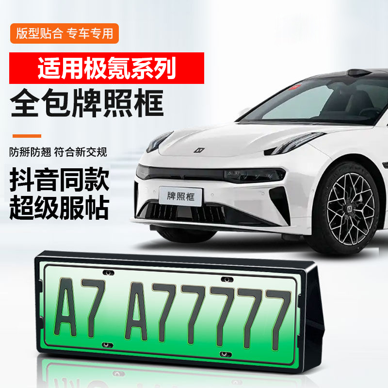 极氪001/007/GT/7X车牌架牌照框