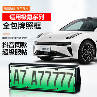 适用极氪001 007 7X车牌架全包牌照框新能源绿牌底座保护改装